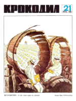 Обложка для Крокодил, 1969 , № 21.pdf